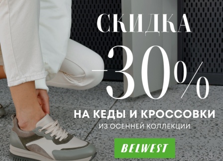 ПОГУЛЯЕМ! Пока хорошая погода. Скидка 30% на кеды и кроссовки